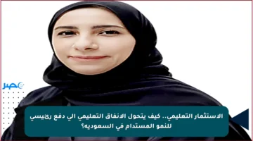 الاستثمار التعليمي.. كيف يتحول الإنفاق التعليمي إلى دفع رئيسي للنمو المستدام في السعودية؟